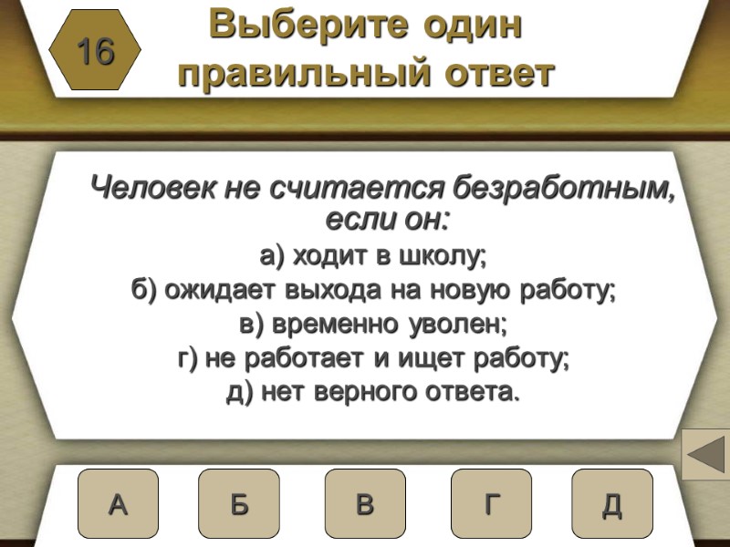 Выберите один  правильный ответ   Человек не считается безработным, если он: а)